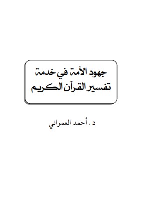 جهود الأمة في خدمة تفسير القرآن الكريم