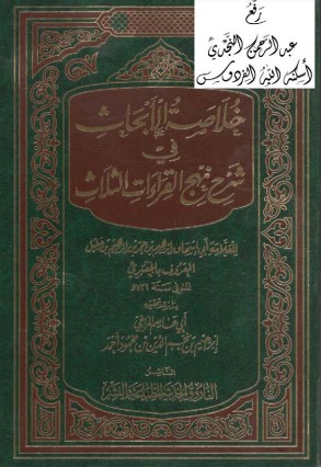 خلاصة الابحاث في شرح نهج القراءات الثلاث