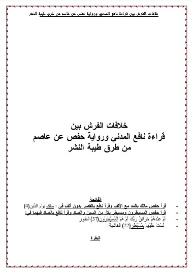 خلافات الفرش بين نافع المدني وحفص عن عاصم من طرق طيبة للنشر