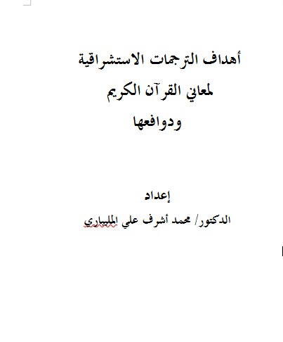 أهداف الترجمات الاستشراقية  لمعاني القرآن الكريم  ودوافعها