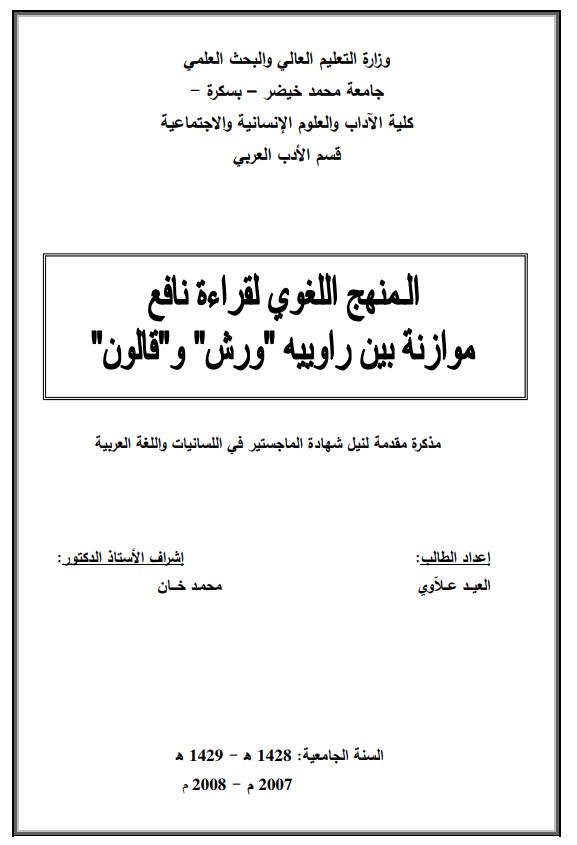 المنهج اللغوي لقراءة نافع موازنة بين راوييه ورش وقالون