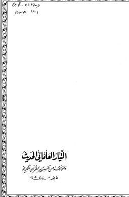 التيار العلماني الحديث وموقفه من تفسير القرآن الكريم عرض ونقد