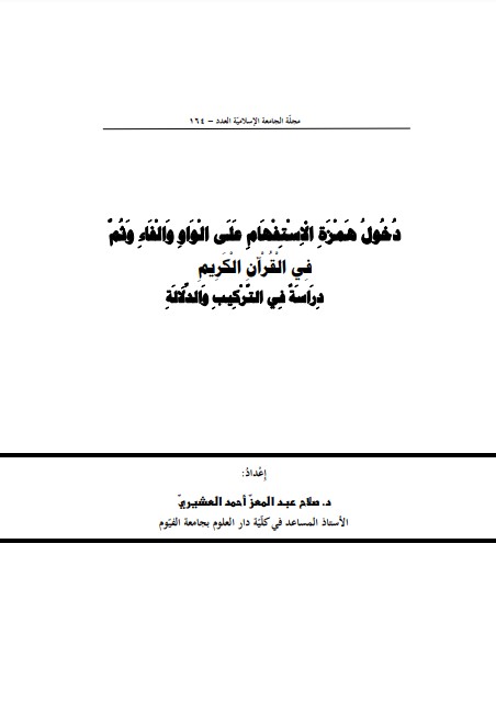 دخول همزة الاستفهام على الواو والفاءوثم في القرآن الكريم