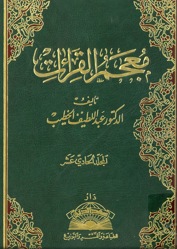 معجم القراءات ج 11