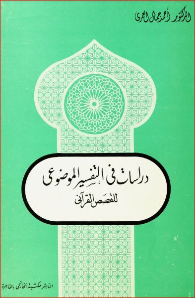 دراسات في التفسير الموضوعي للقصص القرآني للعمري