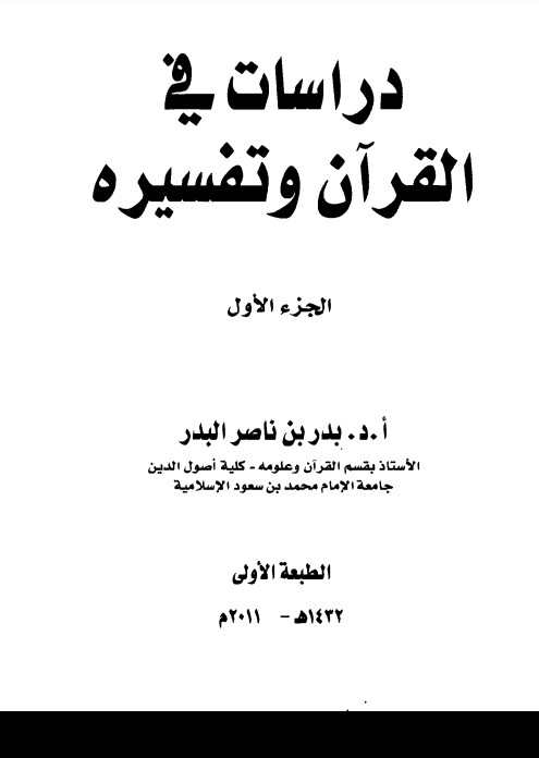 دراسات في القرآن و تفسيره من أسرار الحروف في القرآن