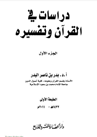 دراسات في القران وتفسيره