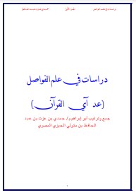 دراسات في علم الفواصل الجزء الأول