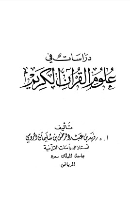 دراسات في علوم القرآن الكريم لـ الرومي