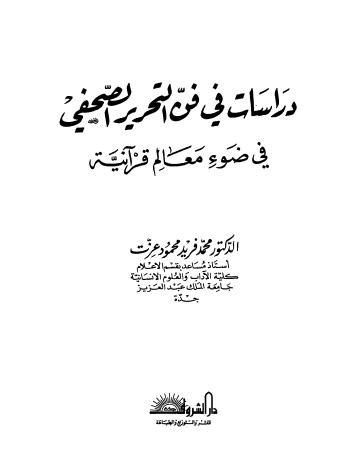 دراسات في فن التحرير الصحفي