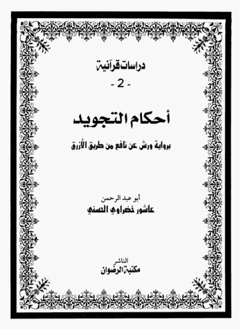 دراسات قرآنية-احكام التجويد برواية ورش عن نافع من طريق الازرق