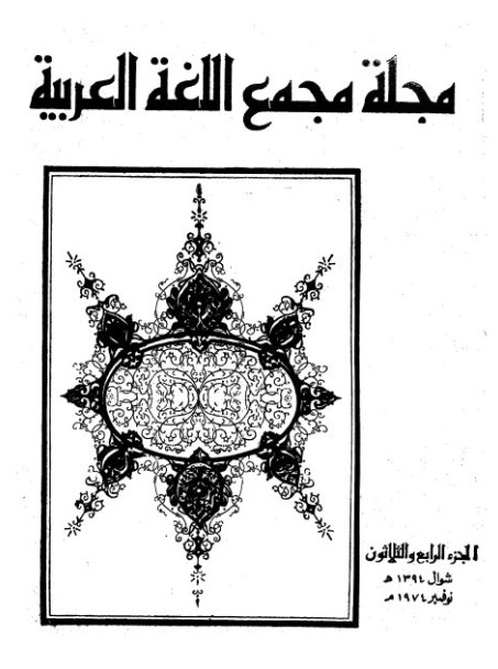 دراسات قرآنية حذف المقابل لما بعد لا النافية للمساواة