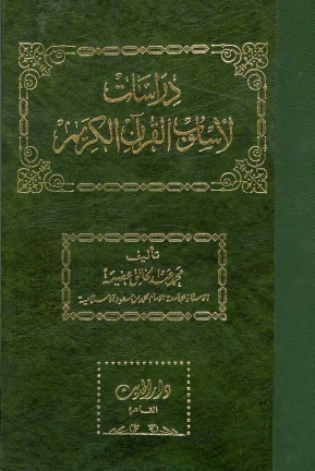 دراسات لأسلوب القرآن الكريم ط دار الحديث