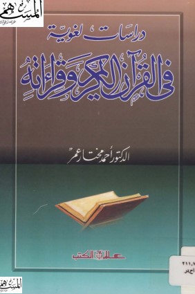 دراسات لغوية في القرآن الكريم وقراءاته الطبعة الأولى