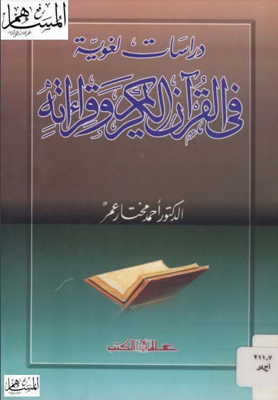 دراسات لغوية في القرآن الكريم وقراءاته ط دار عالم الكتب