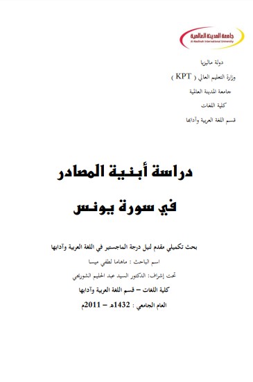 دراسة أبنية المصادر في سورة يونس