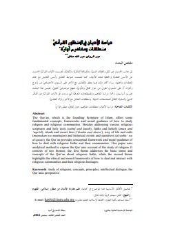 دراسة الأديان في المنظور القرآني منطلقات ومفاهيم اولية