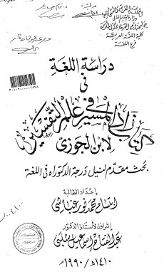 دراسة اللغة في كتاب زاد المسير في علم التفسير لإبن الجوزي