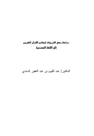 دراسة بعض الترجمات لمعاني القرآن الكريم إلى اللغة السندية