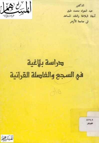 دراسة بلاغية في السجع والفاصلة القرآنية الطبعة الأولى