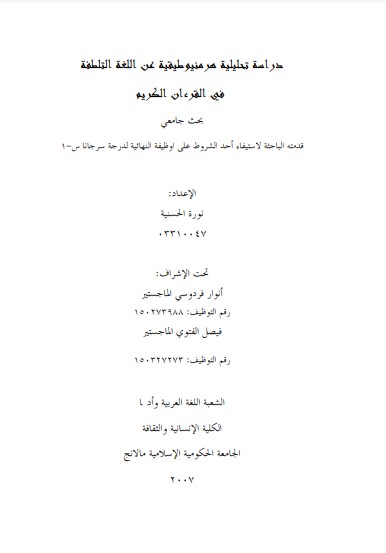دراسة تحليلية هرمنيوطيقية عن اللغة التلطفة في القرءان الكريم دراسة تحليلية هرمنيوطيقية عن اللغة التلطفة في القرءان الكريم