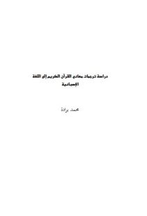 دراسة ترجمات معاني القرآن الكريم إلى اللغة الإسبانية