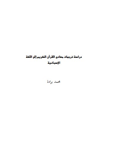 دراسة ترجمات معاني القرآن الكريم إلى اللغة الإسبانية