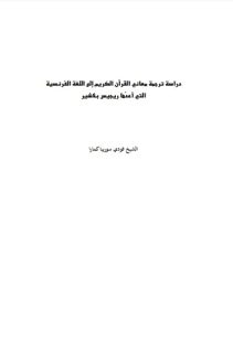 دراسة ترجمة معاني القرآن الكريم إلى اللغة الفرنسية التي أعدّها ريجيس بلاشير