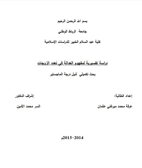 دراسة تفسيرية لمفهوم العداله في تعدد الزوجات