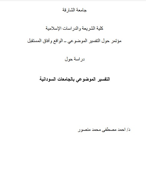 دراسة حول التفسير الموضوعي بالجامعات السودانيه