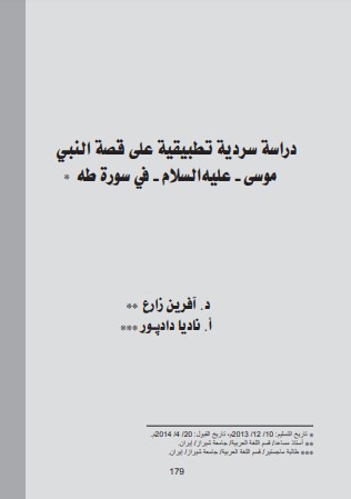 دراسة سردية تطبيقية علی قصة النبي موسى – عليه‌السلام – في سورة طه