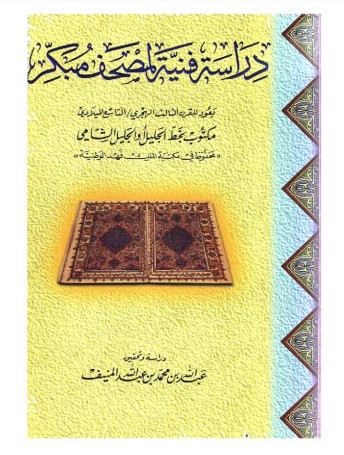 دراسة فنية لمصحف مبكر – الطبعة الأولى