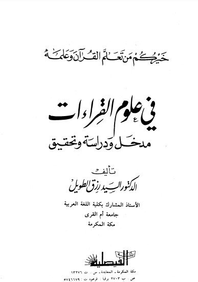 دراسة في علوم القراءات