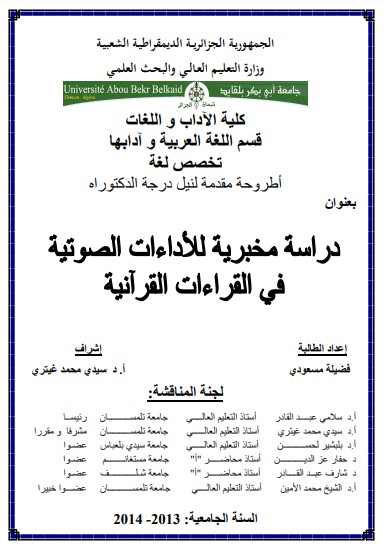 دراسة مخبرية للأداءات الصوتية في القراءات القرآنية