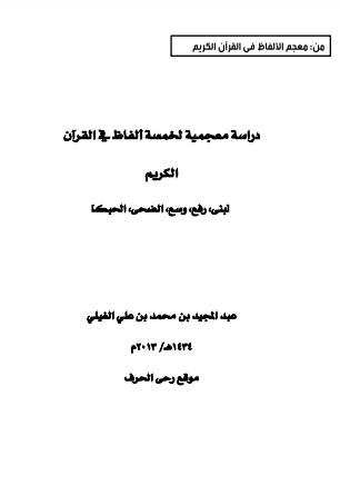 دراسة معجمية لخمسة ألفاظ في القرآن الكريم