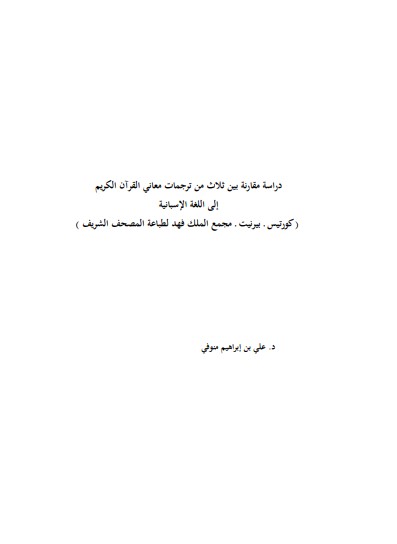 دراسة مقارنة بين ثلاث من ترجمات معاني القران الكريم الى اللغة الاسبانية