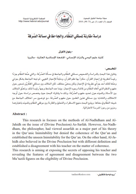 دراسة مقارنة لمسلكي النظام والجاحظ في مسألة الصرفة – رضوان الأطرش