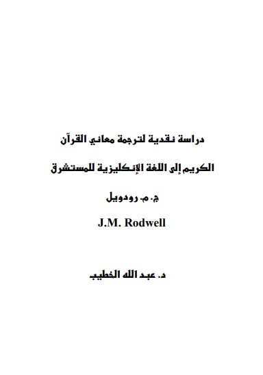 دراسة نقدية لترجمة معاني القرآن الكريم إلى اللغة الإنكليزية للمستشرق رودويل