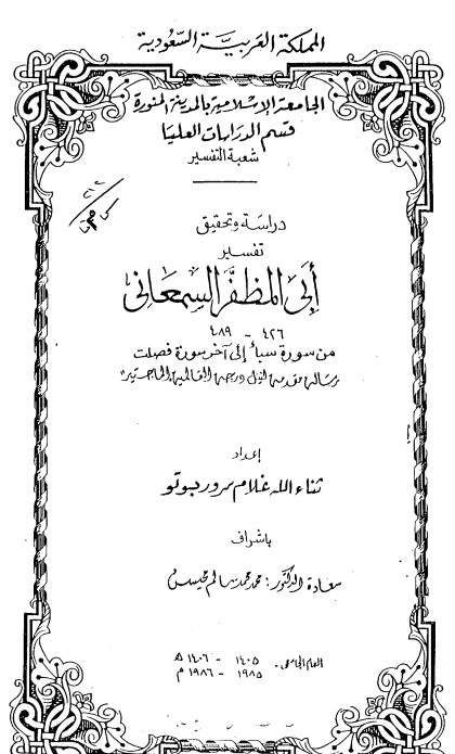 دراسة وتحقيق تفسير أبي المظفر السمعاني