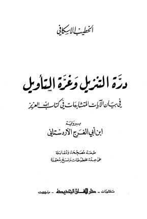 درة التنزيل وغرة التأويل الطبعة الرابعة