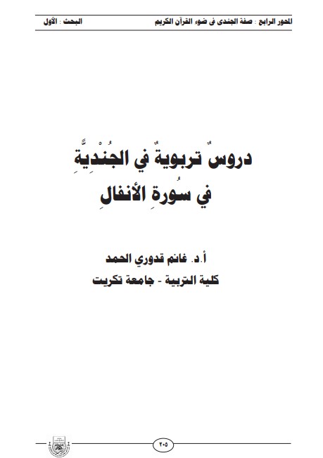 دروس تربوية في الجندية في سورة الأنفال- غانم الحمد