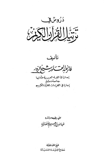 دروس في ترتيل القرآن الكريم للزور