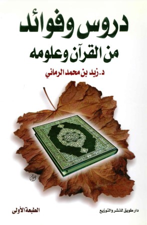 دروس وفوائد من القرآن وعلومه