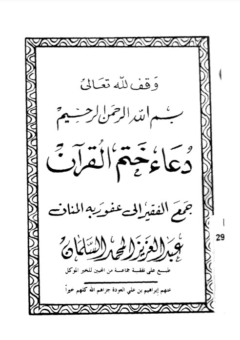 دعاء ختم القرآن-  عبدالعزيزالمحمد السلمان