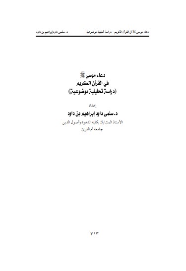 دعاء موسى في القرآن الكريم دراسة تحليلية موضوعية