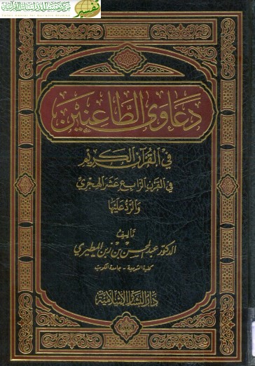 دعاوى الطاعنين في القرآن الكريم في القرن الرابع عشر الهجري