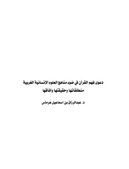 دعوة فهم القرآن في ضوء مناهج العلوم الأنسانيه الغربيه