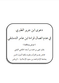 دعوى ابن جرير في عدم اتصال سند