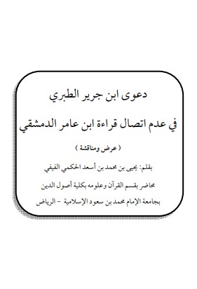 دعوى ابن جرير الطبري في عدم اتصال قراءة ابن عامر الدمشقي