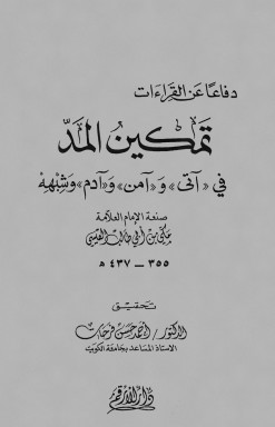 دفاعا عن القراءات تمكين المد في آتى و آمن و آدم وشبهه